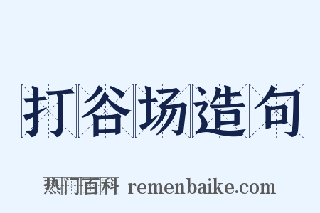 打谷场造句是什么意思的图片